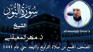24-سورة النور Surat An-Nur  المصحف المجمع من صلاة التراويح والتهجد حتى عام 1441 الشيخ ماهر المعيقلي