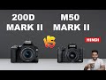 Canon 200D Mark 2 vs M50 Mark 2 - Which to buy ?