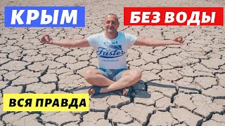 Крым без воды.Вся правда от местного