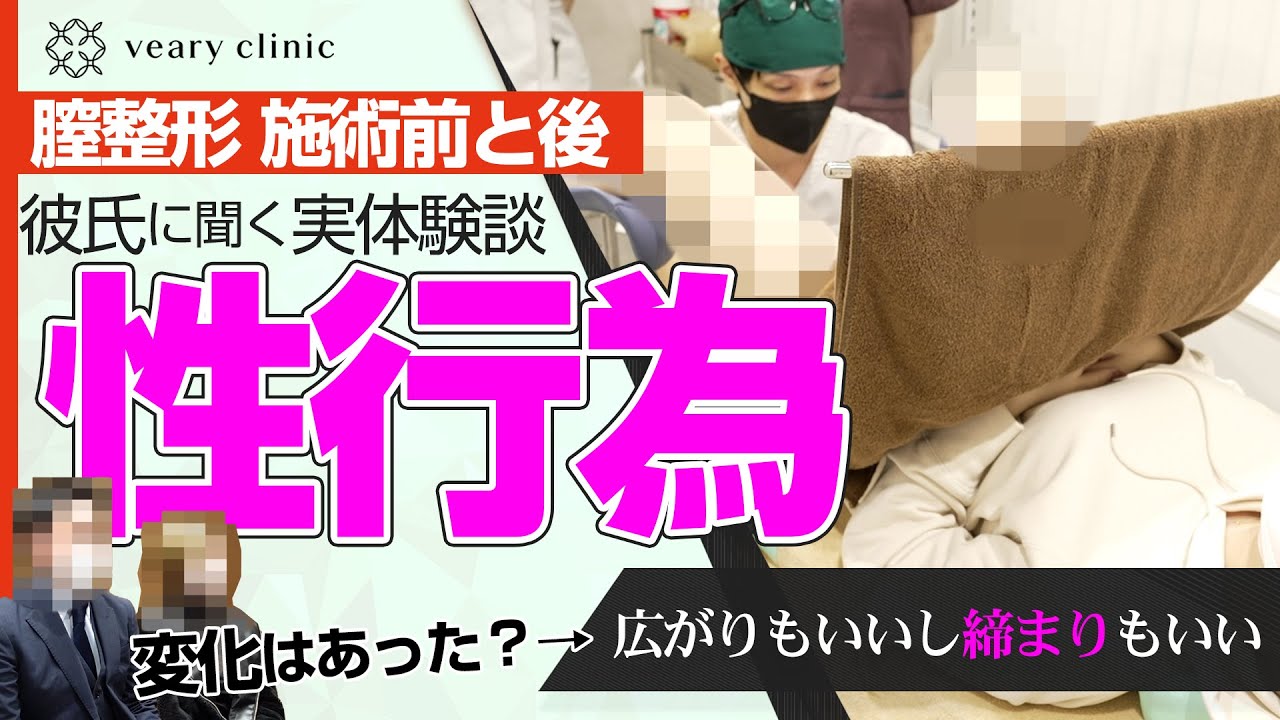 【膣整形】Gショットの流れ全公開！施術後の性行為変化を彼氏さんにも聞いてみた。