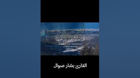 $إن تعذبهم فإنهم عبادك #سورة المائدة  #القارئ #بشار صوال #السعودية #تلاوة