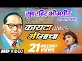 कायदा भीमाचा  - KAAYDA BHEEMCHA || सुपरहिट भीमगीत - Super Hit Bheemgeet || पण फोटो गांधींचा