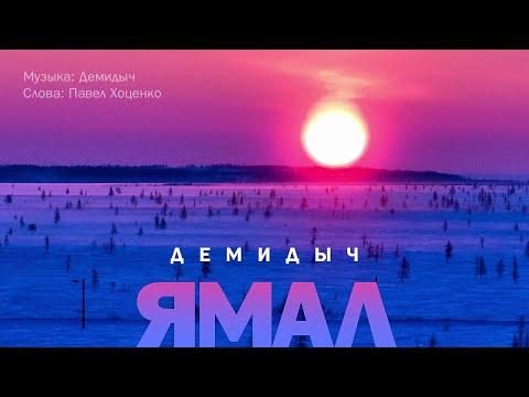 Демидыч - Ямал