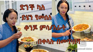ድንችን በመጥበሻ ልዩ ምሳ እራት የሚሆን-Bahlie tube, Ethiopian food Recipe