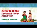 Основы Правильного Питания