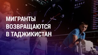 Месяц после теракта. Уровень ксенофобии и отток мигрантов из России резко увеличился | АЗИЯ