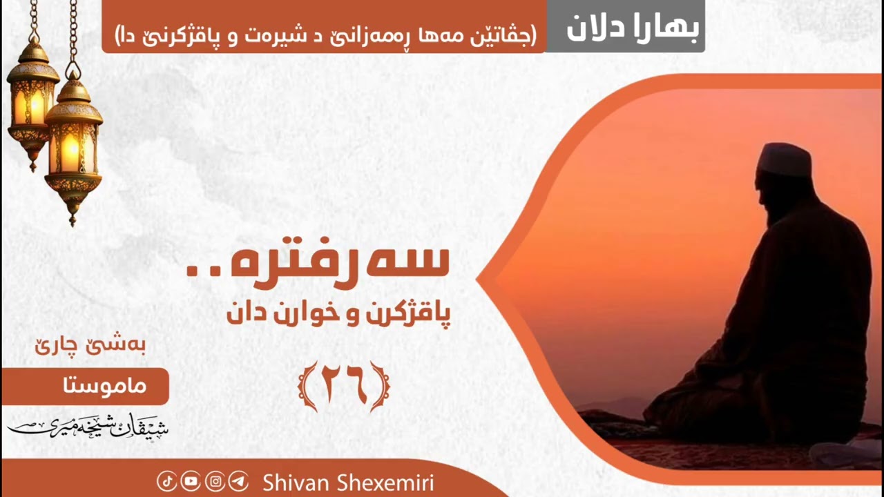 سەرفترە.. پاقژکرن و خوارن دان