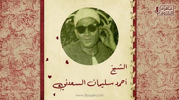 الشيخ أحمد سليمان السعدني | سورة الرعد 22-31 | تسجيل خارجي نادر جدًا .. لأول مرة