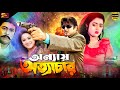 Onnay Ottachar (অন্যায় অত্যাচার) Movie : Rubel | Lima | Aruna Biswas | Aliraj | Mizu Ahmed | Rajib