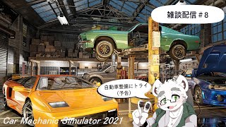 【雑談#8】雑談配信(ゲーム配信にトライ)