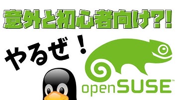 【だいたい３分レビュー】実は初心者向け Linux ?!「openSUSE」