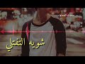 شويه التفتلي حلات وتس اب جميله 