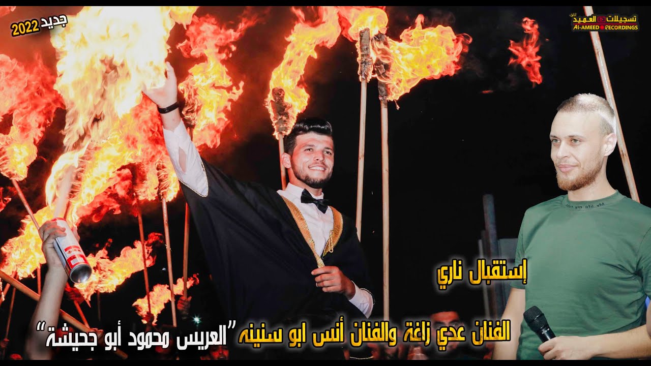 أضخم إستقبال ناري حريقة موسم 2022🔥مع الفنان عدي زاغة👉💣للعريس محمود أبو جحيشة💥🤵‍♂ تسجيلات العميد🎼