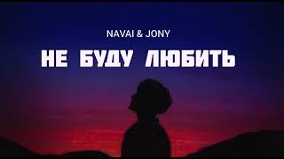 Navai & Jony - Не Буду Любить | Музыка 2023