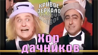 Хор Дачников - Кривое Зеркало 17 | Khor Dachnikov - Krivoe Zerkalo 17