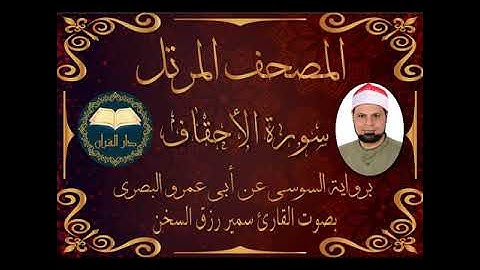 قناة دار القرآن سورة الأحقاف برواية السوسي للقارئ سمير رزق السخن Samir Rizk El- sokhon دار القرآن