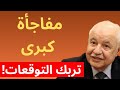مفاجأة كبرى تربك التوقعات! | طلال أبو غزالة