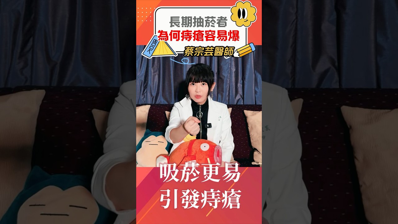 為什麼抽菸者的痔瘡更難好?醫師揭露「隱形殺手」#痔瘡原因 #抽菸副作用 #痔瘡 #痔瘡治療 縮圖