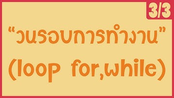 「ภาษาซี 」 ฟังก์ชันวนรอบการทำงาน (loop for,while) [3/3]