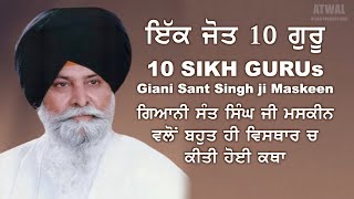 Giani Sant Singh Maskeen -10 Gurus ਗਿਆਨੀ ਸੰਤ ਸਿੰਘ ਜੀ ਮਸਕੀਨ "ਦਸ ਗੁਰੂ ਸਹਿਬਾਨ - ਇੱਕ ਜੋਤ" || ਪੂਰੀ ਕਥਾ