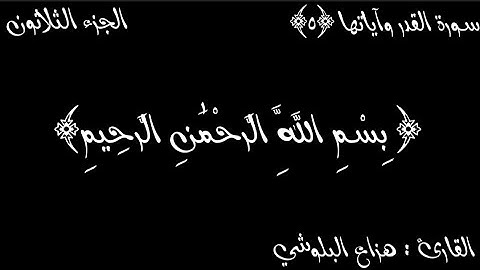 سورة القدر مكتوبة | القارئ : هزاع البلوشي