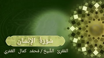 سورة الإِنسان _ المقرئ الشيخ / أ. محمد كمال العمري