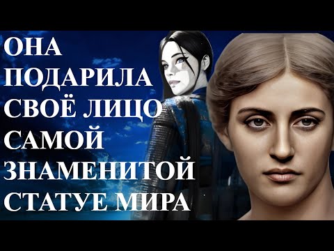 Она ПОДАРИЛА своё лицо самой знаменитой СТАТУЕ мира