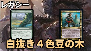【#レガシー/#legacy】【白抜き４色豆の木！】MOパンダのわくわくレガシー！【MTG】【対戦動画】