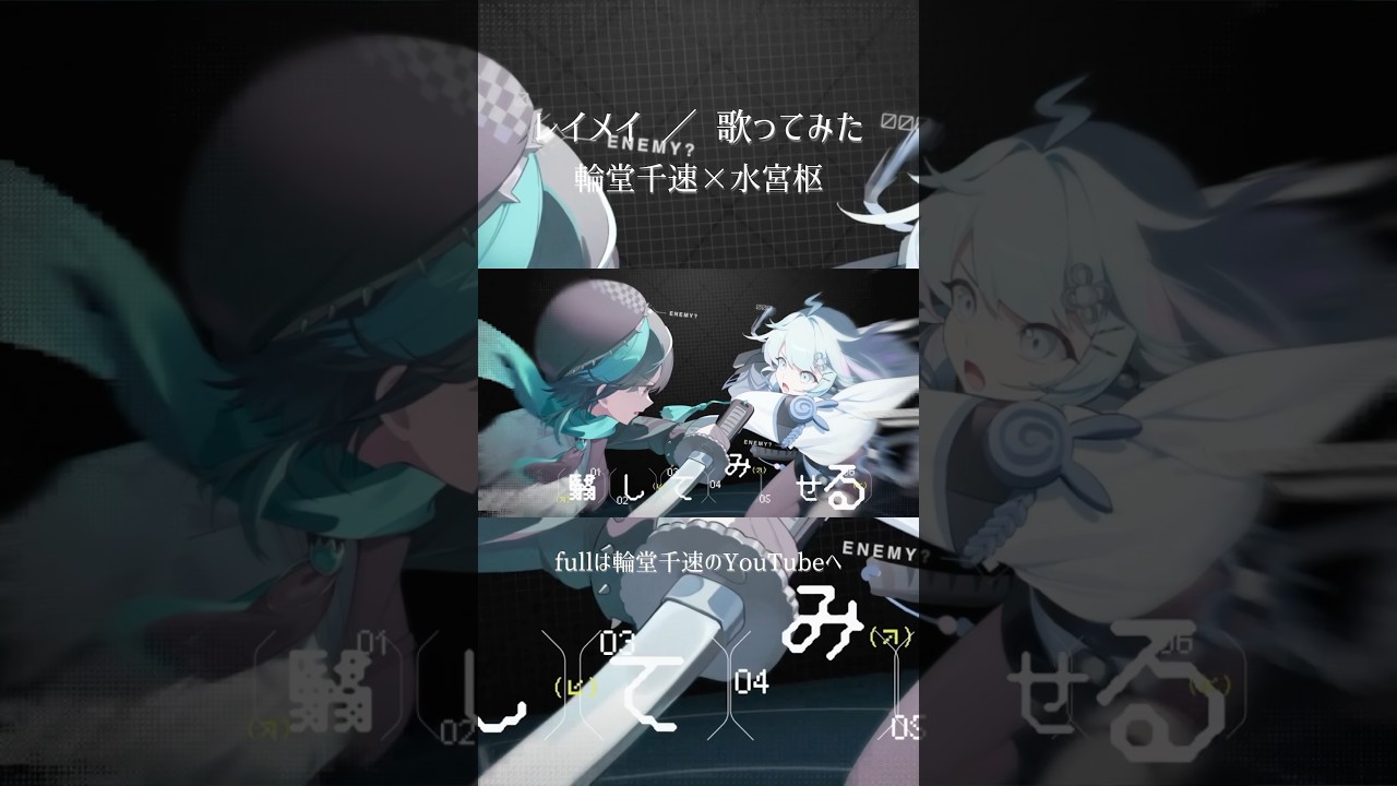 レイメイ 輪堂千速×水宮枢
