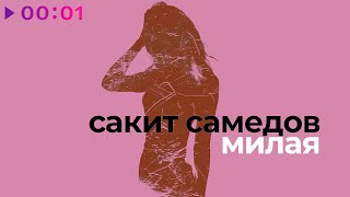 Сакит Самедов - Милая | Official Audio | 2022