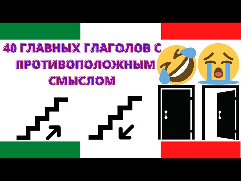 40 пар глаголов с противоположным смыслом на каждый день для быстрого старта в итальянском