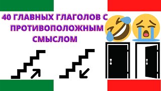 видео: 40 пар глаголов с противоположным смыслом на каждый день для быстрого старта в итальянском картинка: 40 пар глаголов с противоположным смыслом на каждый день для быстрого старта в итальянском