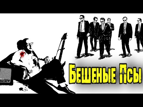 Видео: Reservoir Dogs обзор игры по фильму Тарантино