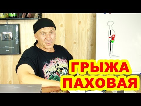 Паховая грыжа: как тренироваться