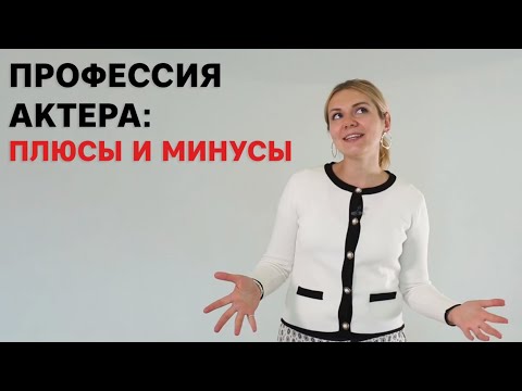 Профессия актера: плюсы и минусы