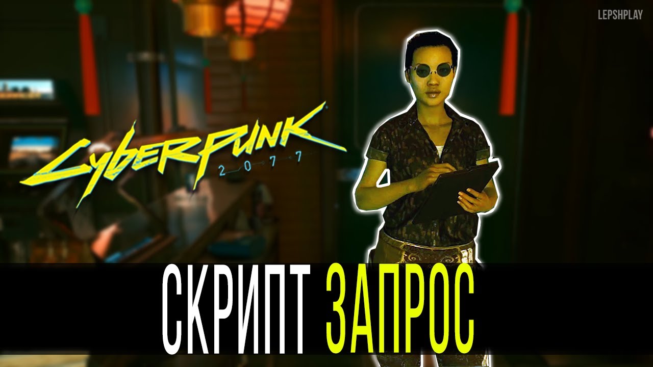 Cyberpunk script. Цифровой бонус Cyberpunk. Цифровой бонус Cyberpunk 2077. Киберпанк скрипты. Ти баг киберпанк.