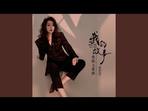 我的故事费烟又费酒 (Live合唱版)