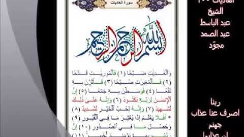 100-   سورة العاديات... تلاوة.. - الشيخ عبدالباسط عبدالصمد رحمه الله #ahmedeltayef