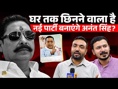 Anant Singh का घर छिनेगा? JDU ने अब क्या किया? अनंत की चेतावनी- Nitish Kumar का सम्मान लेकिन…