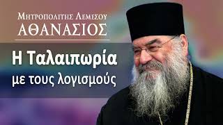 Η ταλαιπωρία με τους λογισμούς / Μητροπολίτης Λεμεσού Αθανάσιος