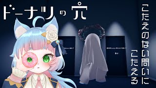 【ドーナツの穴】あなたはドーナツの穴を覗いたことがありますか？【綵雲/個人勢VTuber】