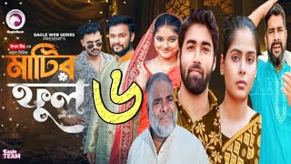 মাটির ফুল নাটক ৬। Matir Ful Ep Part5।শিরিন কি আবারও খারাপ হয়ে যাবে। কবে আসবে।সিজন ২