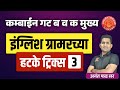 Combine Mains English Grammar Tricks | Group b & c #mpsc #grammar #psi #sti