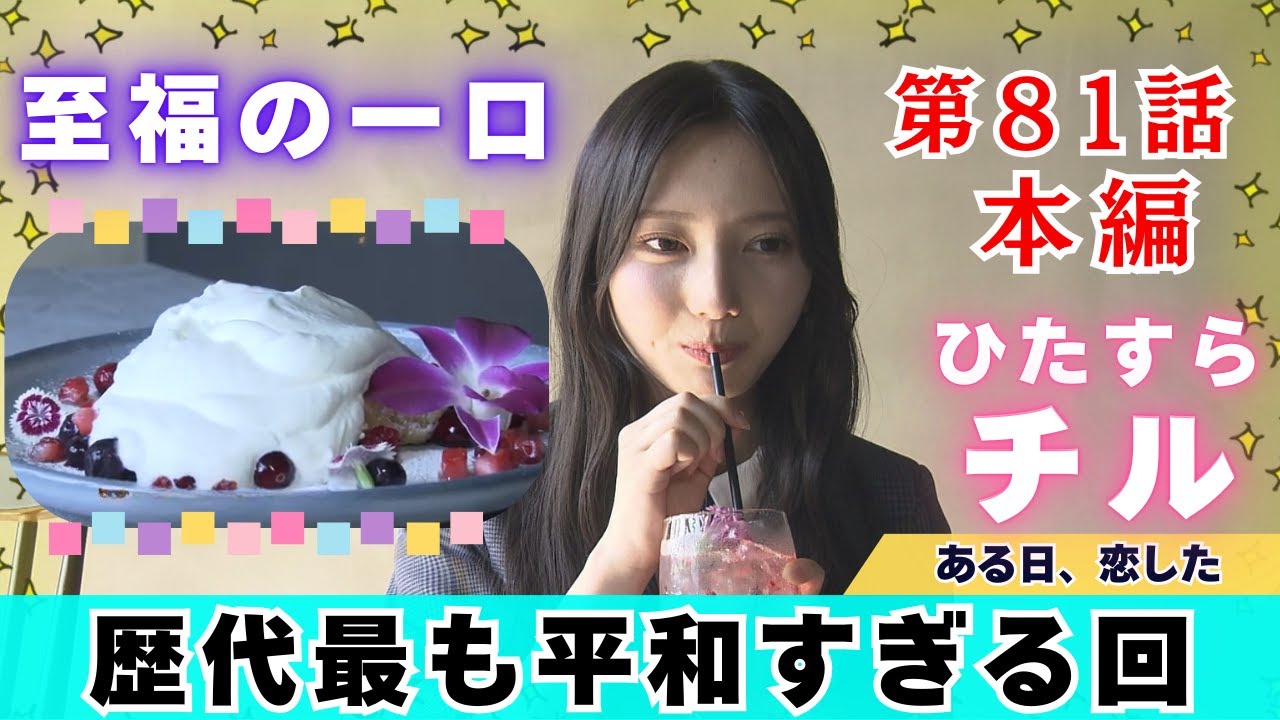 【じもきら第81話】生クリーム好き歓喜！幸せ確定  ショートケーキを食べるだけで何も起きません 日向坂46 竹内希来里の地元できらる