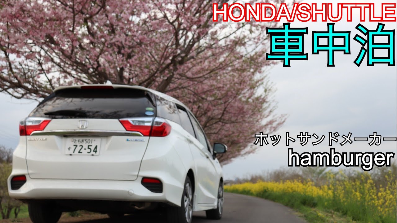 車中泊 桜を見ながらホンダシャトルで寝泊まり 翌朝の車検はおいくらですか 車中泊ファン