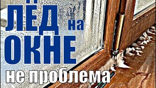видео: Это ЖЕСТЬ?!!! Это всего лишь лёд на подоконнике! Показываю как ПРАВИЛЬНО решить проблему. картинка: Это ЖЕСТЬ?!!! Это всего лишь лёд на подоконнике! Показываю как ПРАВИЛЬНО решить проблему.