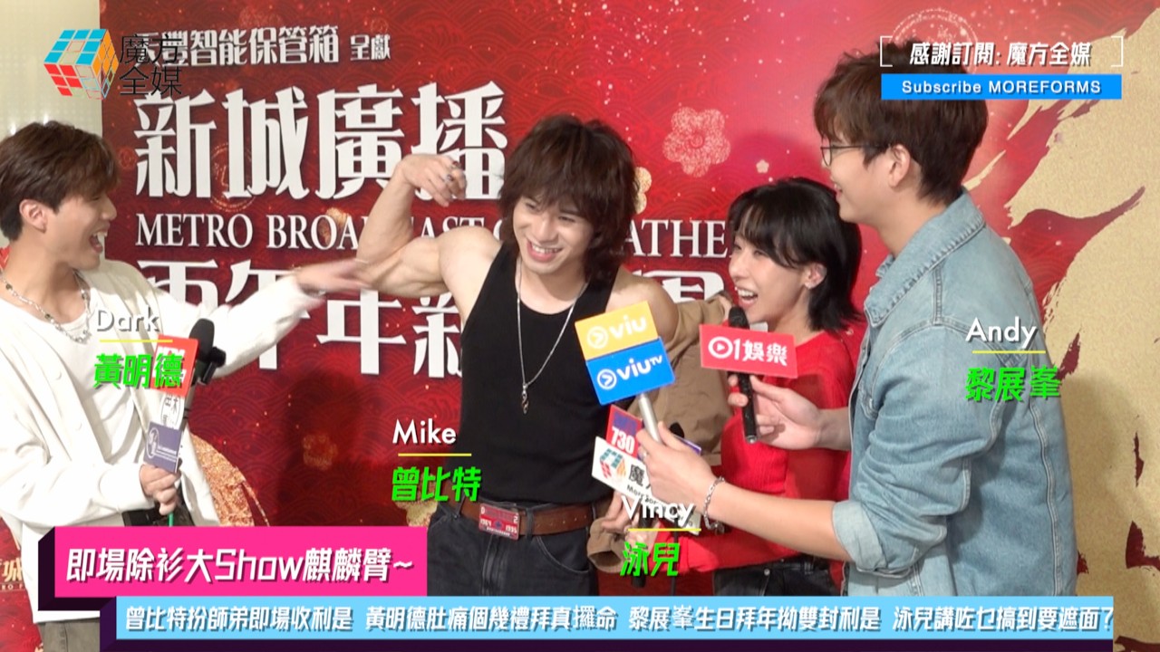 【即場除衫大Show麒麟臂】曾比特扮師弟即場收利是 黃明德肚痛個幾禮拜真攞命 黎展峯生日拜年拗雙封利是 泳兒講咗乜搞到要遮面？