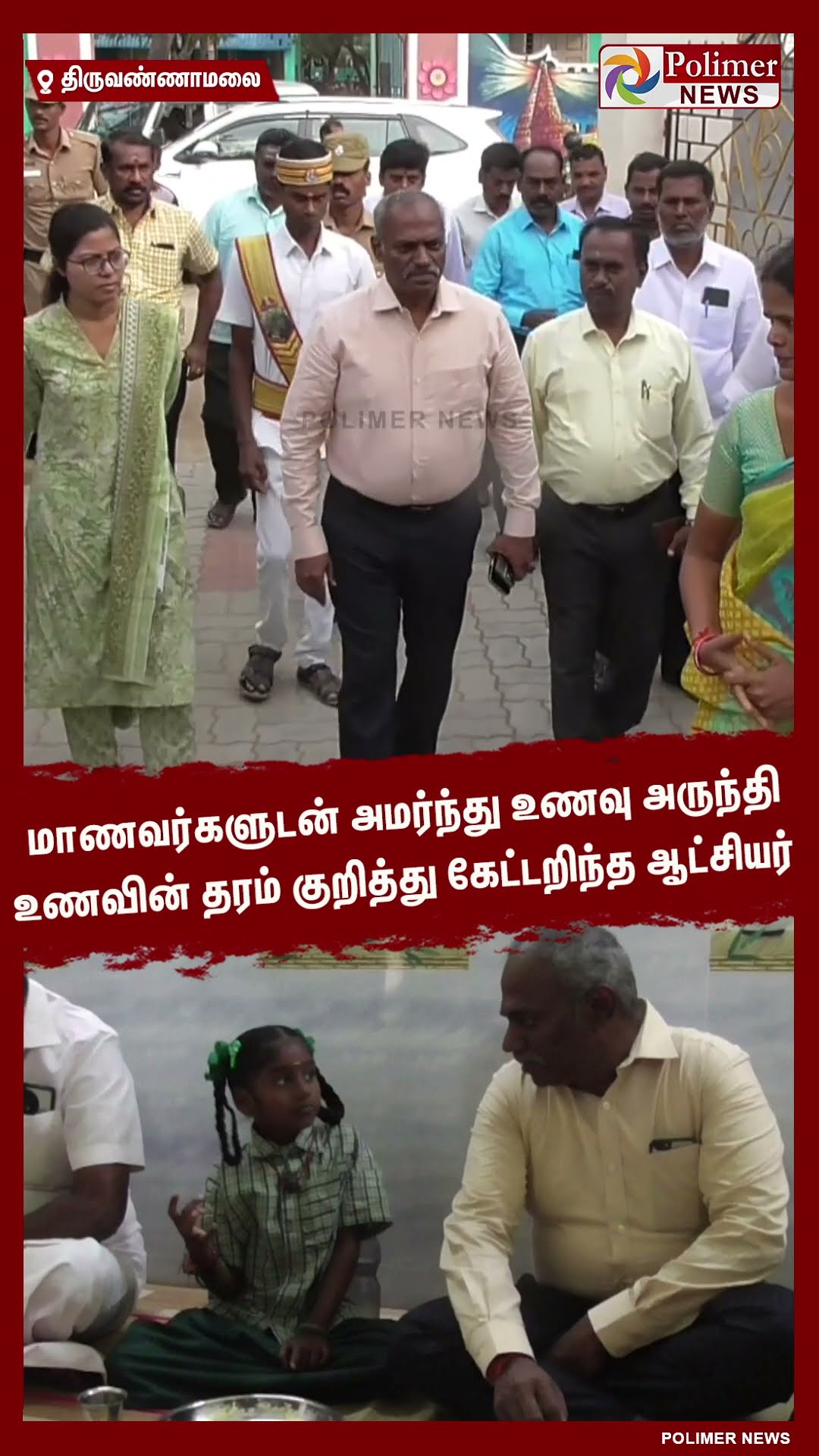 மாணவர்களுடன் அமர்ந்து உணவு அருந்தி உணவின் தரம் குறித்து கேட்டறிந்த ஆட்சியர் #shorts