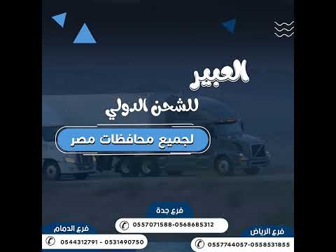 العبير للشحن الدولي لجميع محافظات مصر شحن عفش من السعوديه الي جميع محافظات مصر