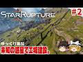 【スターラプチャー】#2 資源を集めて産業システムを構築せよ【ゆっくり実況】 [StarRupture]